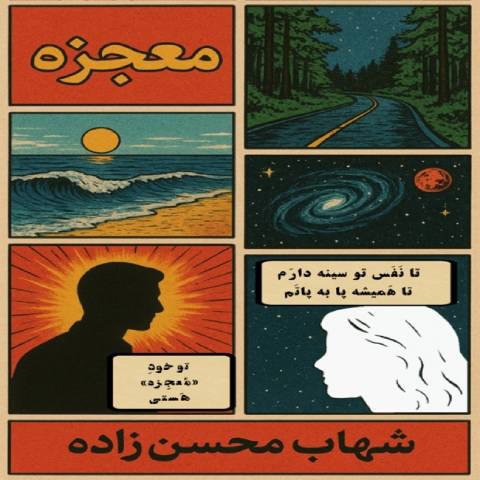 دانلود آهنگ شهاب محسن زاده به نام معجزه